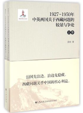 1927-1950年中英两国关于西藏问题的较量与争论(上下)