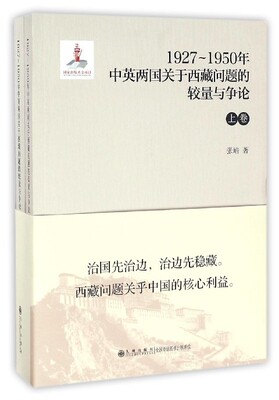 1927-1950年中英两国关于西藏问题的较量与争论(上下)