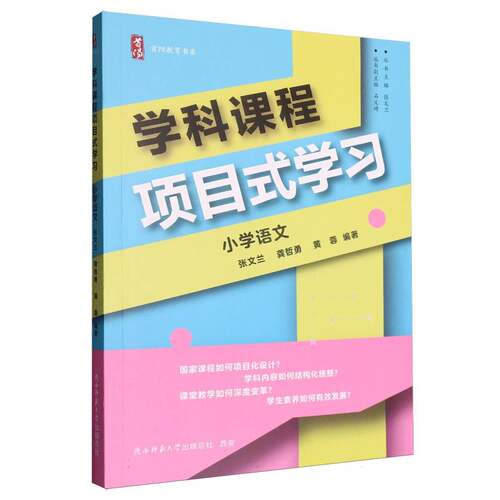 学科课程项目式学习-小学语文 博库网