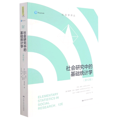 社会研究中的基础统计学(第12版)/社会学译丛 博库网