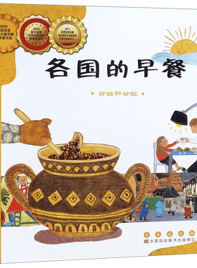各国的早餐(分数和分配)/数学绘本幼儿童启蒙认知早教学习故事图书籍老师 课外阅读教材3-4-5-6岁宝宝亲子读物幼儿园数与计算