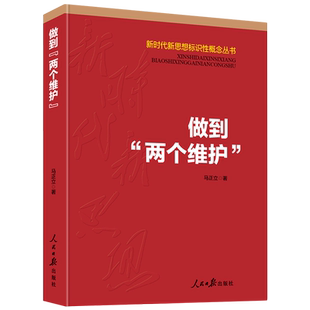 做到两个维护/新时代新思想标识性概念丛书