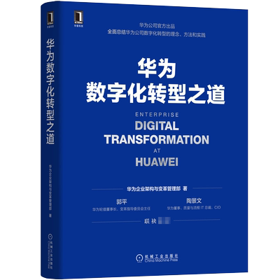 华为数字化转型之道 博库网
