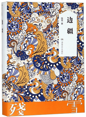 正版 边疆（精） 残雪代表作 2019诺贝尔文学奖提名作者作品集五香街黄泥街苍老的浮云 后的情人中国现当代文学长篇小说畅销书籍