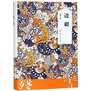 正版 边疆（精） 残雪代表作 2019诺贝尔文学奖提名作者作品集五香街黄泥街苍老的浮云 后的情人中国现当代文学长篇小说畅销书籍