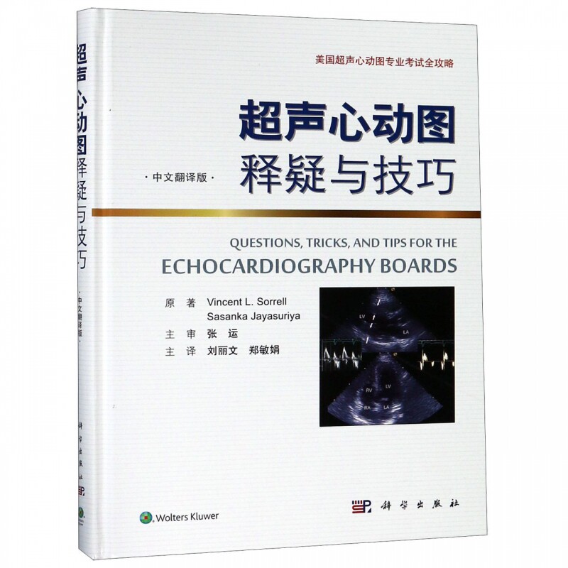 超声心动图释疑与技巧(中文翻译版)(精) 博库网