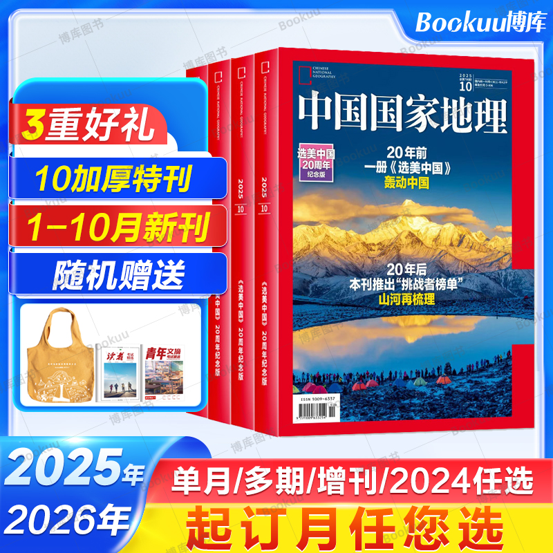 【2025年10月加厚特刊现货】中国国家地理杂志2026全年/半年订阅吉线G331/选美中国20周年特刊/阿克苏喀什增刊219国道博物2024过刊