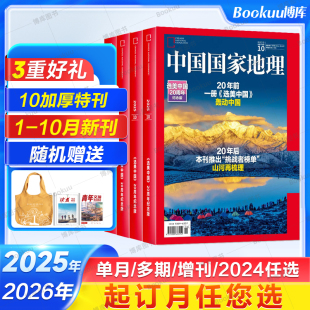 选美中国20周年特刊 半年订阅吉线G331 中国国家地理杂志2026全年 阿克苏喀什增刊219国道公路博物2024过刊 2025年10月加厚特刊
