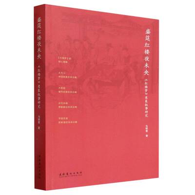 盛筵红楼夜未央——《红楼梦》意象叙事研究 博库网