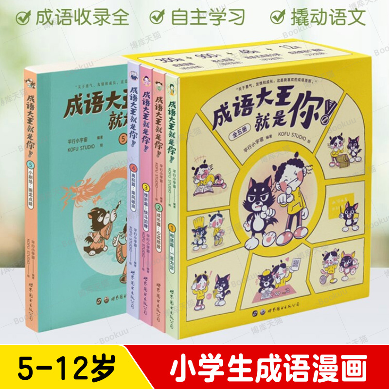 成语大王就是你全5册 小学生成语漫画1-6年级小学生零障碍阅读漫画书漫画成长故事书3-12岁儿童幼儿课外阅读成语漫画绘本