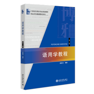 语用学教程(第二版) 博库网
