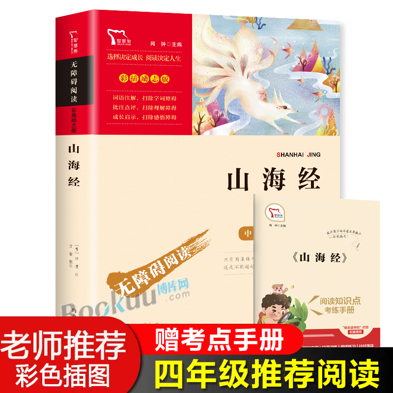 快乐读书吧山海经正版原著小学生版青少年版四年级上册课外经典书目课外阅读书籍文言白话文儿童国学经典配套人教版-封面