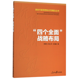 四个全面战略布局/新时代新思想标识性概念丛书