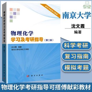 物理化学学习及考研指导第2版 第二版 沈文霞考研指导南京大学化学化工学院教师参考书 无机化学复习指南解题书 科学出版社