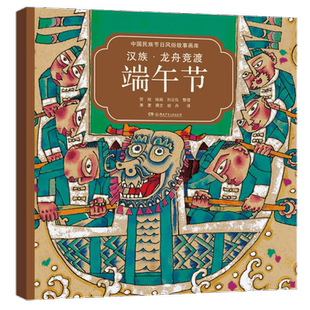 汉族·龙舟竞渡端午节 中英双语 彩色绘本 中国民族节日风俗故事画库中华民族传统风俗认知养成适合3-6周岁绘本图画故事书籍博库网
