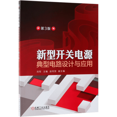 新型开关电源典型电路设计与应用 第3版 开关电源 设计 技术 维修 电源电路 电路设计 开关变换器 电力电子
