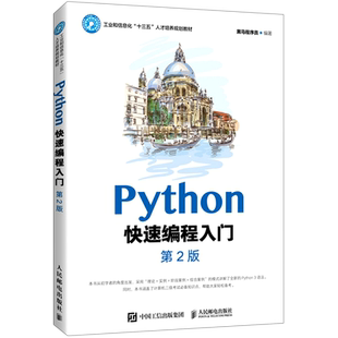 Python快速编程入门 第二2版python从入门到精通零基础自学教程计算机书基础小甲鱼程序设计网络爬虫实践书籍算法程序员数据分析