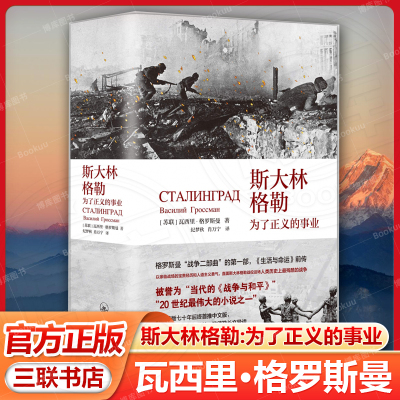 斯大林格勒:为了正义的事业 【苏联】瓦西里·格罗斯曼 著 《生活与命运》前传 上海三联书店 9787542686329