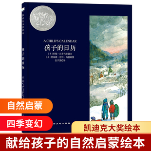 日历硬壳精装 6周岁儿童幼儿园大班一年级童立方正版 凯迪克大奖银奖绘本故事书3 孩子 自然启蒙 博库网