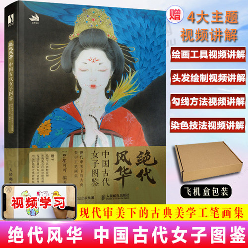 绝代风华中国古代女子图鉴