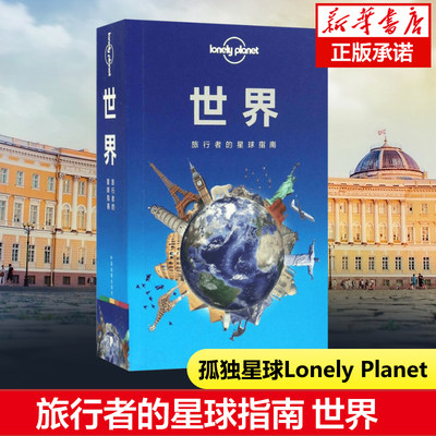 世界孤独星球LonelyPlanet