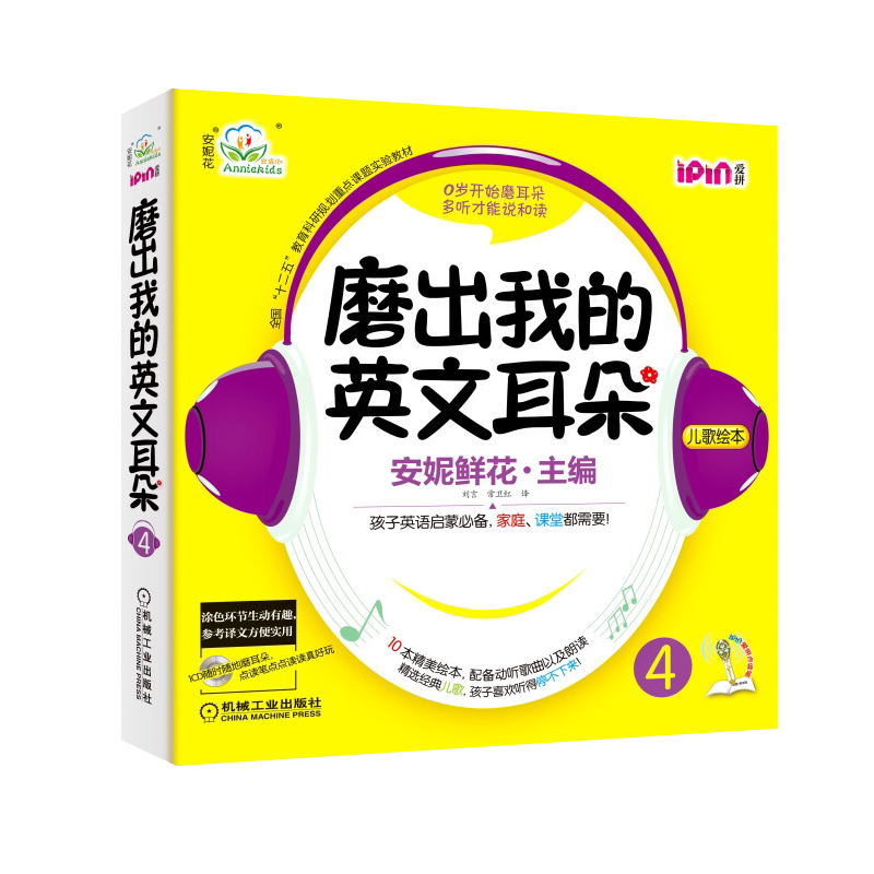 安妮花 磨出我的英文耳朵4(10本绘本,1张CD)
