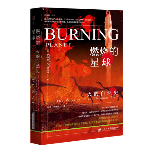 燃烧的星球：火的自然史 博库网