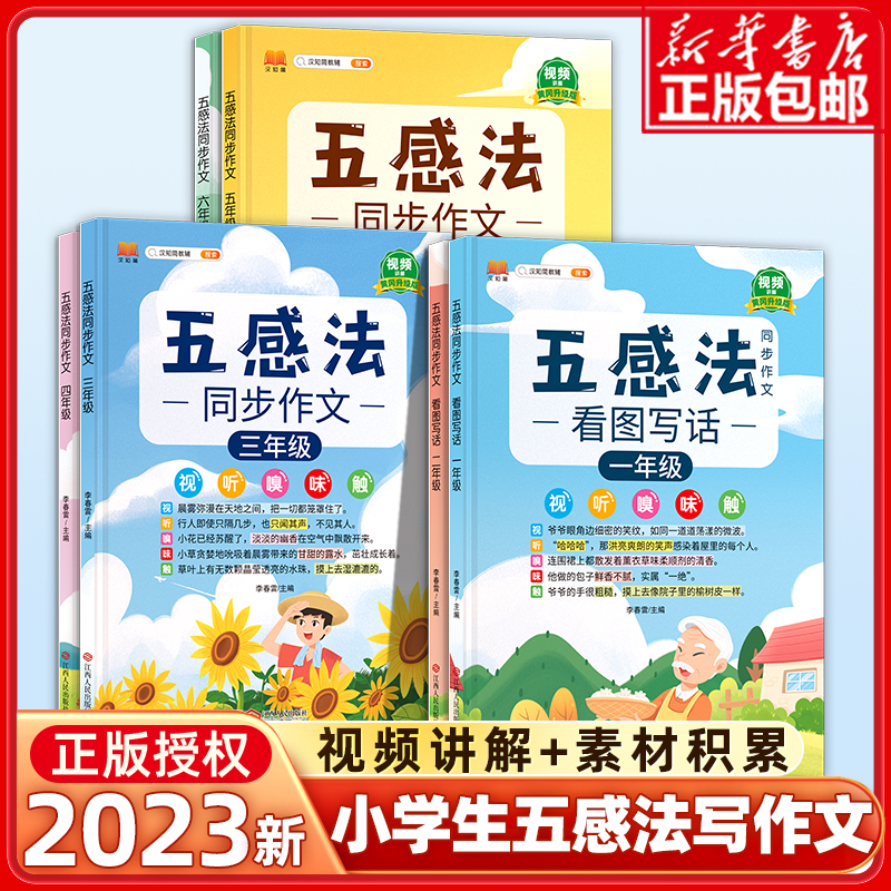 五感法同步作文一二三年级四五六年级语文人教版123456年级看图写话阅读理解训练小学生作文素材大全黄冈 满分作文大百科写作文 书籍/杂志/报纸 小学教辅 原图主图