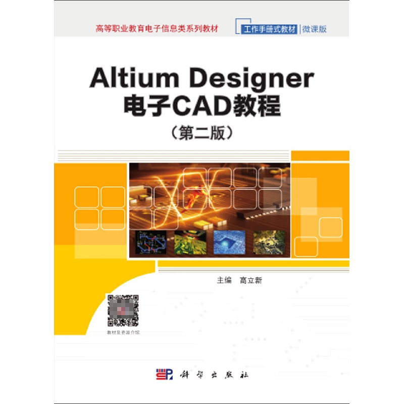 Altium Designer电子CAD教程(第2版微课版工作手册式教材高等职业教育电子信息类系列教 博库网