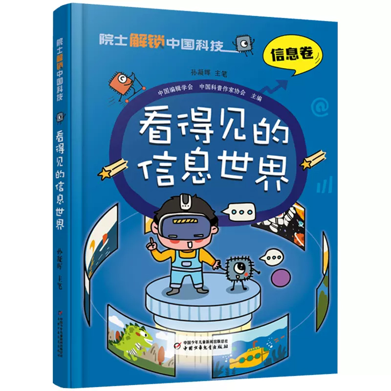 院士解锁中国科技看得见的信息世界中国少年儿童百科全书科学科普类书籍小学趣味漫画书小学生课外阅读书籍一二三年级下册四五年级