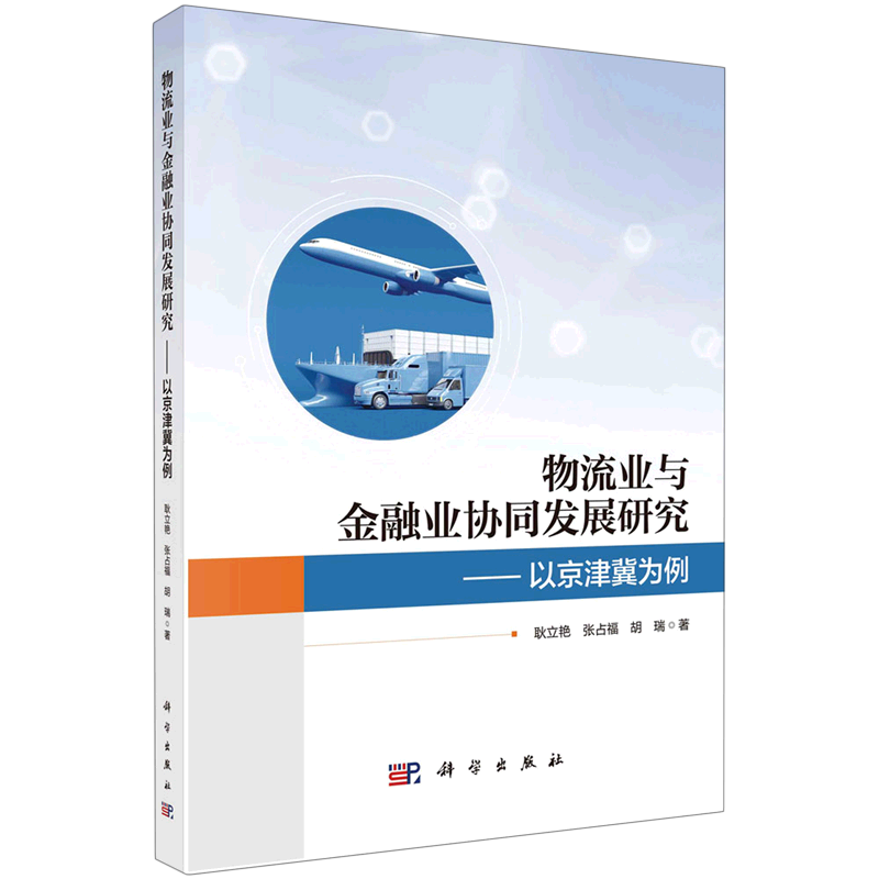 物流业与金融业协同发展研究——以京津冀为例 博库网