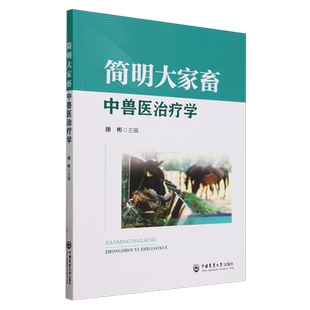 简明大家畜中兽医治疗学 博库网