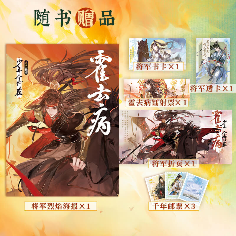 霍去病：少年今何在（古人很潮系列历史趣味小说） 意境正反双封 四面狼烟趣味历史科普故事小说书籍 博库网