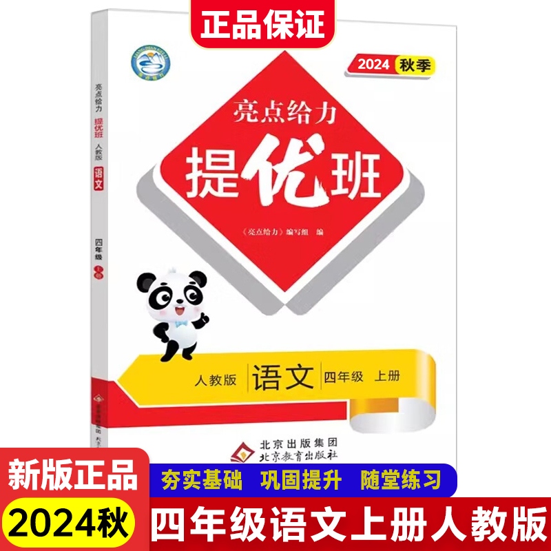 2024秋亮点给力提优班 4四年级上册语文人教版 博库网