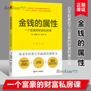 投资理财金融经济学书籍 财富私房课 属性 财富积累方法 一个富豪 千亿富豪 金钱 白手起家 博库网 金胜镐著