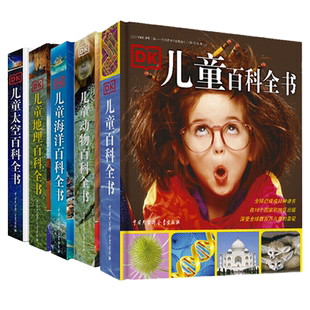 DK儿童百科全书系列全套5册DK儿童百科全书儿童太空动物海洋书籍博物大百科大全 6-12岁少儿小学生科普课外读物世界宇宙奥秘书