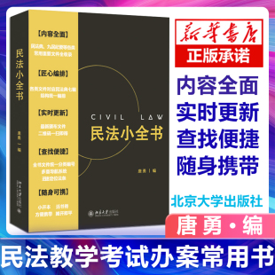 民法小全书 民法汇编书 民法法条学习实务案头便携工具书 现货 北京大学 民法教学考试办案常用书 2020新书 司法解释 正版 民法典
