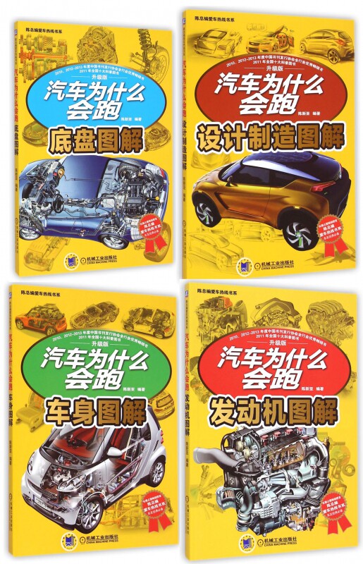 汽车为什么会跑/陈总编爱车热线书系（共4册） 博库网