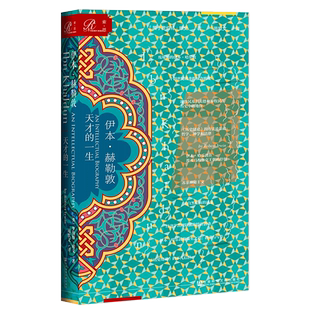 正版现货 索恩丛书：伊本·赫勒敦 天才的一生 人类历史哲学和社会学的奠基人之一历史绪论 社科文献出版社传记哲学家书籍