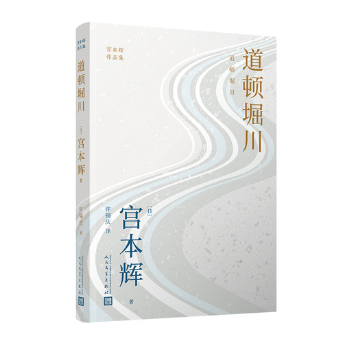 道顿堀川 宫本辉作品集 日本殿堂级作家 是枝裕和电影幻之光原作者 大江健三郎井上靖远藤周作角田 博库网