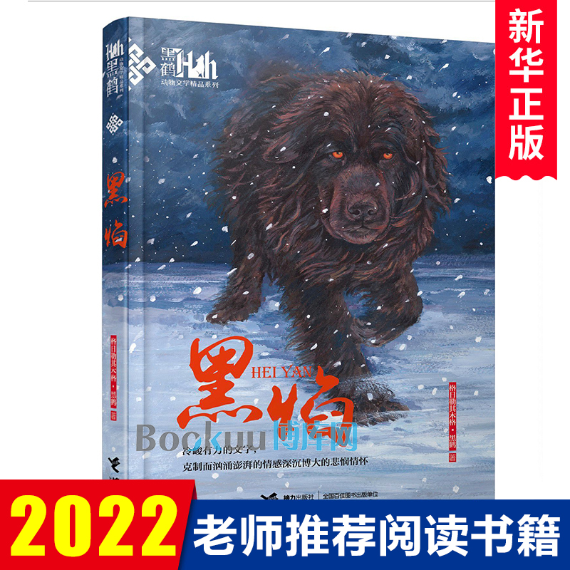 黑焰/黑鹤动物小说精品系列 小学生三四五六年级课外阅读书目6-7-9-12岁儿童文学读物 格日勒其木格故事图书籍正版老师推 荐寒假 书籍/杂志/报纸 儿童文学 原图主图