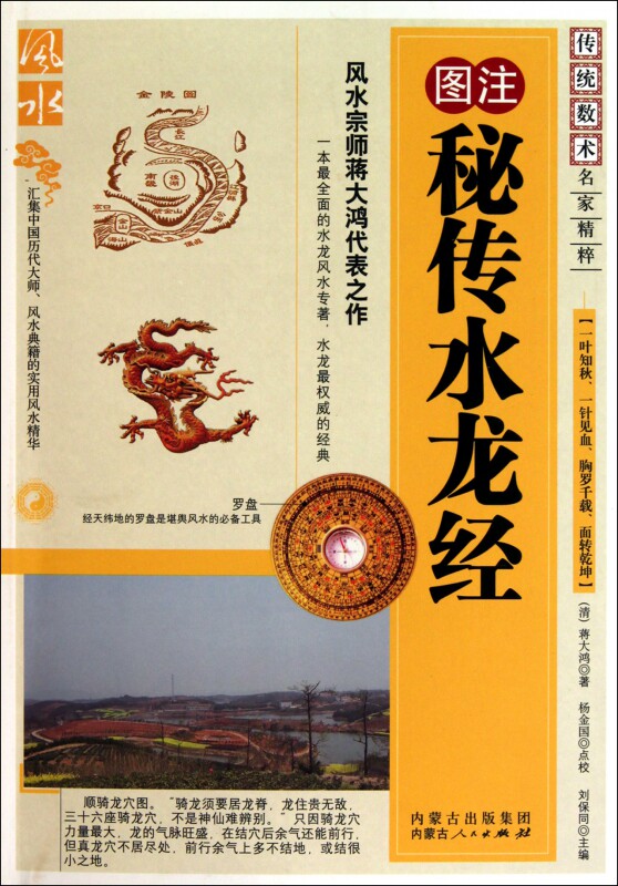 图注秘传水龙经(最新修订珍藏版)/传统数术名家精粹 博库网怎么看?