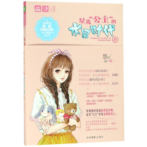 星光公主的水晶时代(Ⅱ)/恋之水晶系列/意林轻文库 博库网