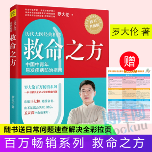 罗大伦 救命之方修订升级版 中医养生书籍 三高食谱心脏病痛风高血压心脑血管糖尿病书籍胃病养胃书 泡脚养生书籍中医紫图