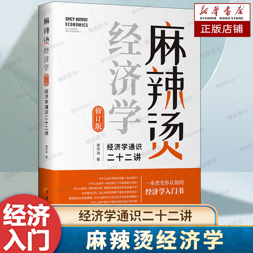 麻辣烫经济学:经济学通识二十二讲(修订版) 一本改变你认知的经济学入门书 讲授经济学的相关概念和原理 生活中的各种现象和行为