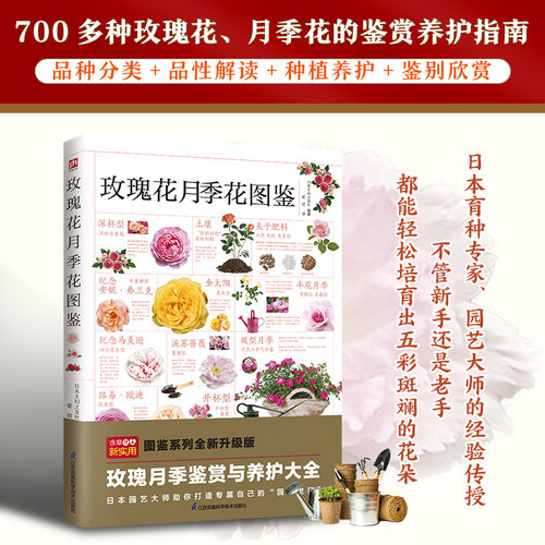 700多种玫瑰花鉴赏养护指南日本