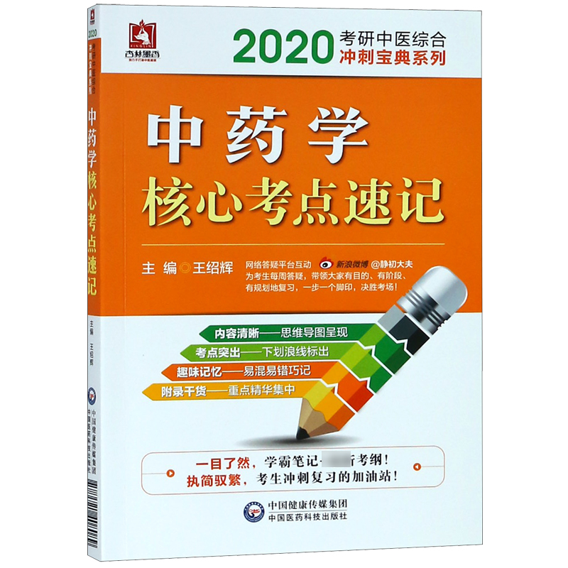 中药学核心考点速记/2020考研中医综合冲刺宝典系列博库网