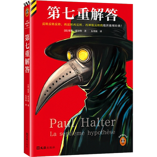 第七重解答 保罗·霍尔特著 不可能犯罪之王  审计反转第四扇们作者 鸟嘴医生之谜 谋杀决斗 垃圾桶藏尸 欧美悬疑惊悚推理小说