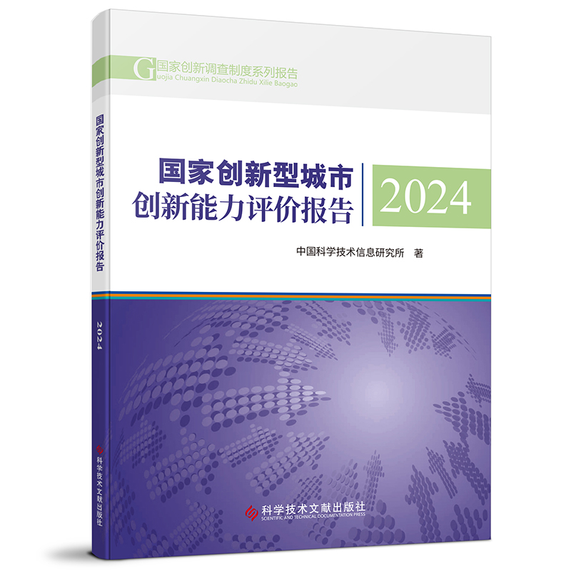 国家创新型城市创新能力评价报告2024 博库网