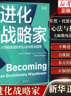 进化战略家 【西】 佐然·托德偌维奇（Zoran Todorovic）等 著  教练联盟大师级教练的力作 博库网